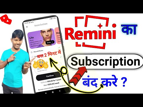 रेमिनि एप का subscription बंद करे | how  to cancel Remini subscribe