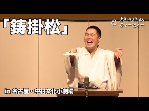 【講談】神田伯山「鋳掛松」