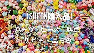 SHEIN購入品／パーツ・ビーズ／リピート品