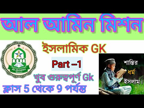 Islamic Gk for Al Ameen Mission Admission Test Class 5 to 9