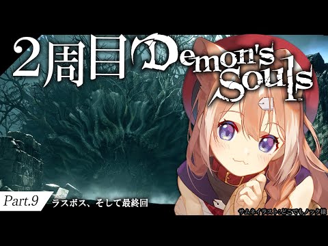 【Demon's Souls #9】２周目デモンズソウル！最終回！【四ノ宮しの/セルフ受肉Vtuber】