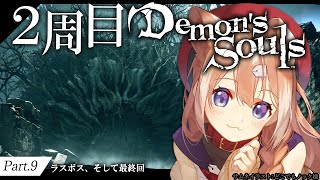 【Demon's Souls #9】２周目デモンズソウル！最終回！【四ノ宮しの/セルフ受肉Vtuber】