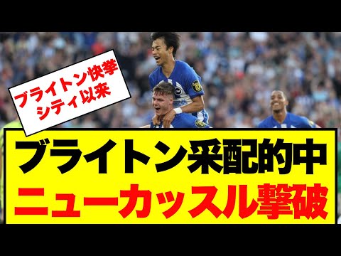 【朗報】ブライトンサポ歓喜！ニューカッスル戦勝利 監督の柔軟さを再評価！！