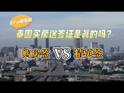 【小Fai聊泰国】 泰国购房送签证是真的吗？购房签证VS精英签证哪个更划算？免签入境次数有限制