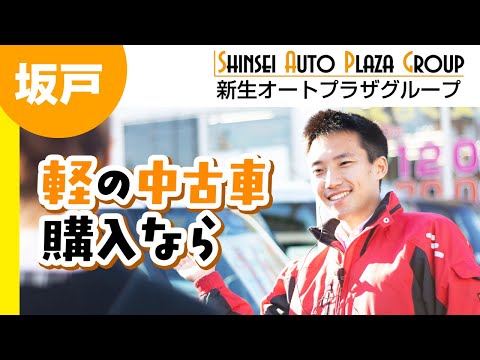 坂戸で中古車の軽の購入はおすすめのオートセンター新生