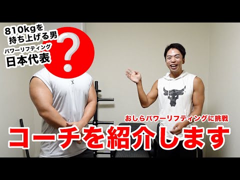 パワーリフティングに挑戦！最強のコーチを紹介します。