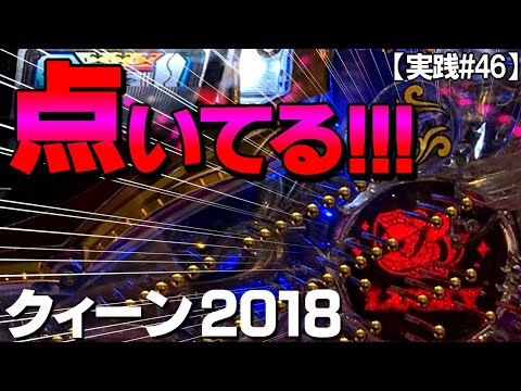 【実践#46】気付いたら点灯しているJBランプ!!フィーバークイーン 2018 甘デジ