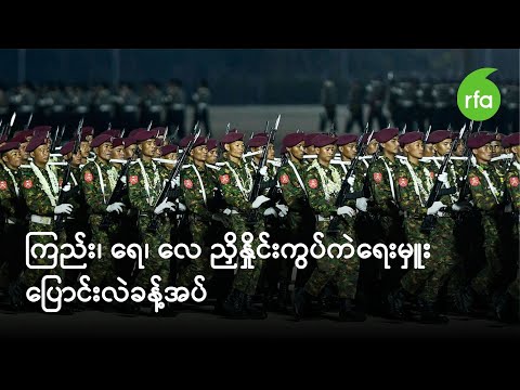 ကြည်း၊ ရေ၊ လေ ညှိနှိုင်းကွပ်ကဲရေးမှူး ပြောင်းလဲခန့်အပ်