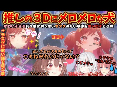 愛する莉々華にメロメロになる牙を抜かれた犬と初手から"どっちどっち"するおにかんのReGLOSS３D同時視聴【戌神ころね／百鬼あやめ／鷹嶺ルイ／ReGLOSS／ホロライブ／あやころルイ／一条莉々華】