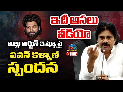 అల్లు అర్జున్ అరెస్ట్ పై పవన్ కళ్యాణ్ LIVE  Pawan Kalyan First React On Allu Arjun Arrest || NTVENT