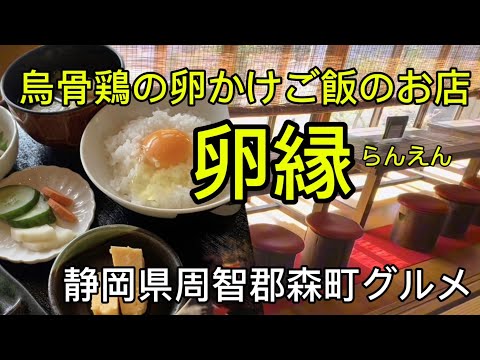 【うこっけい苑】烏骨鶏の卵かけご飯のお店【卵縁】2024.7オープン