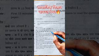 10th सामाजिक विज्ञान वायरल पेपर|| #upboard #viralvideo #modelpaper2025