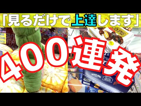 【初心者必見】見るだけで上達するクレーンゲーム完全攻略のコツ400連発！【お菓子・ぬいぐるみ・フィギュア・裏技】【UFOキャッチャー】