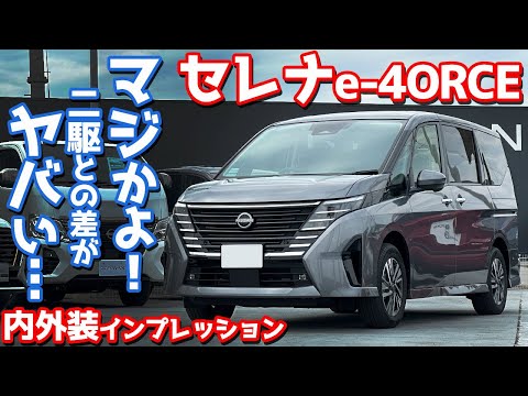 【マジかよ！】日産 セレナe-4ORCE ハイウェイスターV 内外装紹介！二駆と四駆の違いがヤバい…【NISSAN SERENA e-4ORCE HighwaySTAR V 2024】