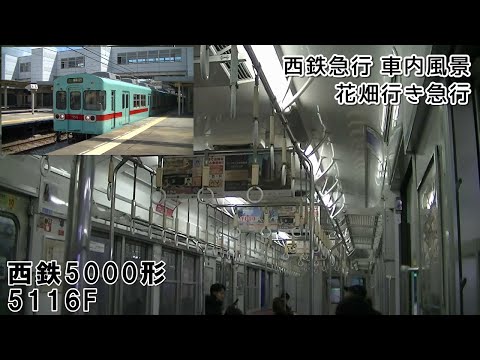 西鉄5000形5116F 西鉄天神大牟田線 花畑行き急行 西鉄天神～大橋【車内風景】