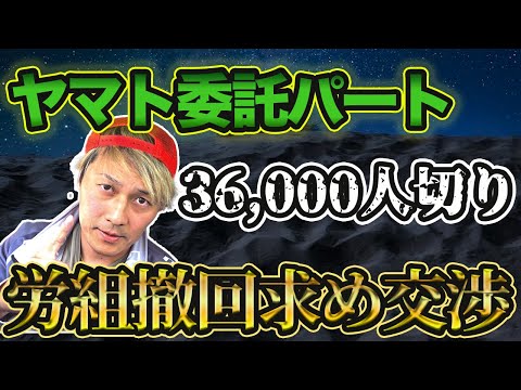 ヤマト委託パート切り　撤回求め労組交渉