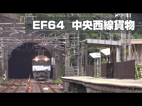 EF64　中央西線を行く貨物列車　Vol.11