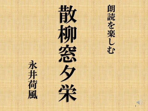 朗読を楽しむ　永井荷風「散柳窓夕栄（ちるやなぎまどのゆうばえ）」