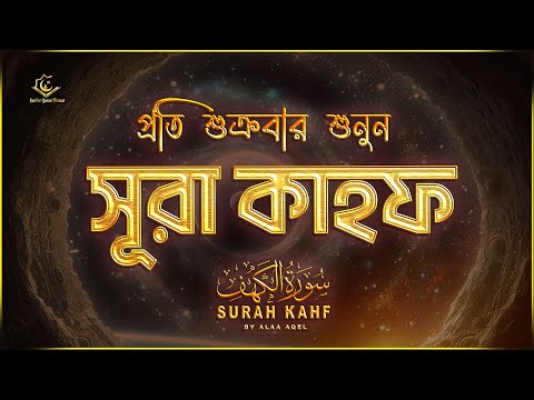 (প্রতি শুক্রবার শুনুন) আবেগময় কণ্ঠে সূরা কাহফ । SURAH AL KAHF الكهف by ‪‪‪‪‪‪‪@alaaaqel54