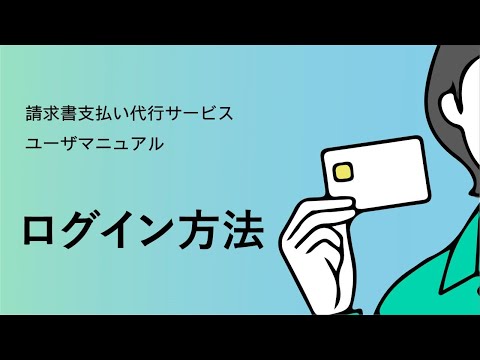 【請求書支払い代行サービス】 ②ログイン方法 【三井住友カード公式】