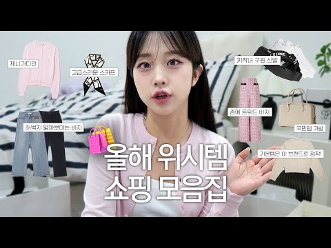 위시템 차곡차곡 사 모은...💸 대존예 패션템들 *⑅୨୧*ㅣ제니 손민수, 디테일 미친 트위드 바지, 인생 바지 맛집 찾음✨