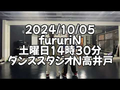 【2024/10/05 土曜日14時30分 fururiNクラス ダンススタジオN高井戸】