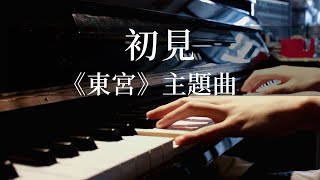 【初見】鋼琴版（電視劇《東宮》主題曲）