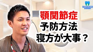 顎関節症の予防方法は？寝方が重要？【流山市おおたかの森の歯医者 K's歯科 矯正歯科クリニック】