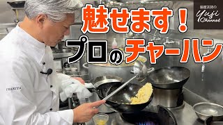 【厨房潜入捜査】家庭でも失敗なし！パラパラチャーハン／中華基本のき／Stir fried Rice with Ham & Egg