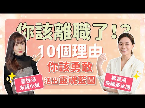 【靈性生活】10個理由你該離職了，活出靈魂藍圖！ ft. 佐編茶水間@zoeykco