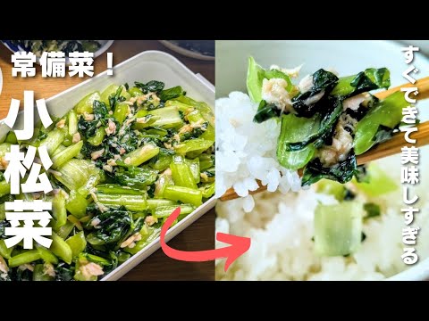 【小松菜】【常備菜】切って混ぜるだけ！ご飯が進む！ご飯に混ぜておにぎりにしても最高！