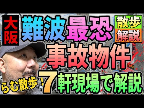 【事故物件】大阪難波最恐の事故物件７つ現場で解説!!【らむ散歩】