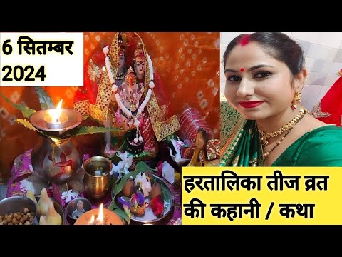 हरतालिका तीज व्रत मे सुने जाने वाली कथा / कहानी || Hartalika Teej vrat katha || kahani / katha..