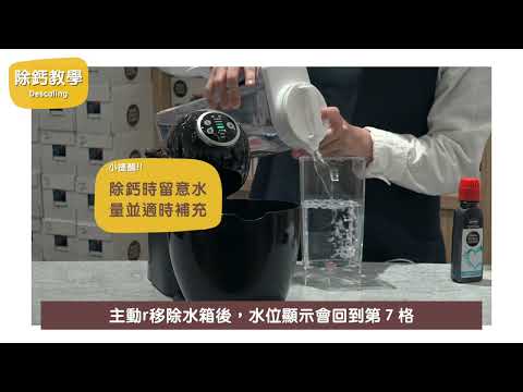 Genio S Plus 小精靈咖啡機 Plus - 除鈣教學