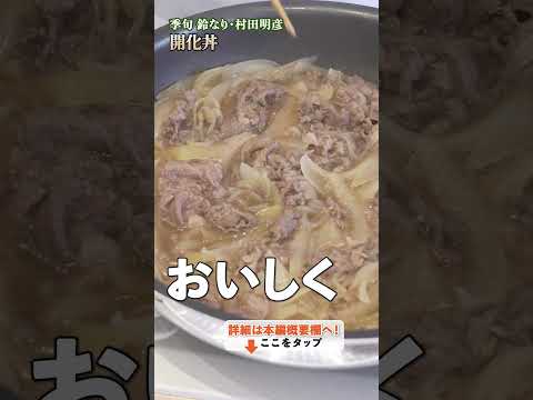 【村田シェフの技を実践！家庭で作る開化丼、簡単に見た目も味もプロ級に！】｜#クラシル #shorts