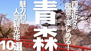 【青森 観光】青森県の人気観光地10選