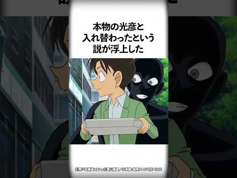 黒幕説が浮上したコナンの仲間に関する面白い雑学【名探偵コナン】 #Shorts