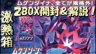 【ポケモンカード】激熱カードばかりのムゲンゾーンを２BOX開封＆解説！