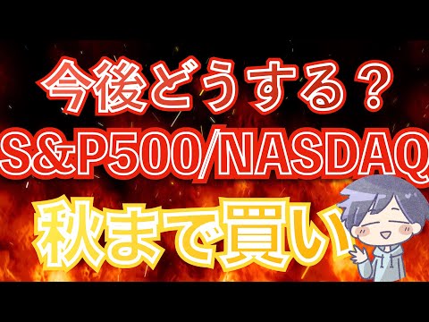 【新nisa爆益】円高•株安を逃すな。米国株なら全力買い(S&P500/NASDAQ100)