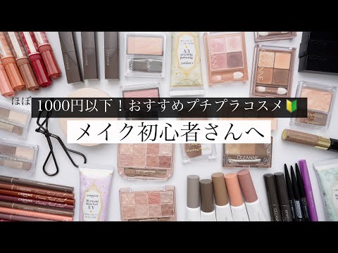 【絶対失敗しない】メイク初心者さんにおすすめプチプラコスメ【ほぼ1000円以下】