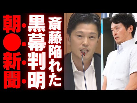 【奥谷謙一】朝日新聞と兵庫県議会の癒着が暴露、斎藤元知事失脚を目論む黒幕の思惑とは【徹底解説】