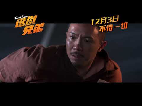 《逃獄兄弟》終極預告👊🏽 - 12月3日上映