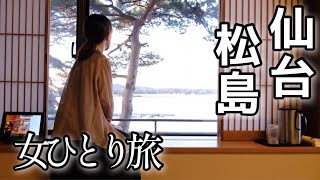 【女ひとり旅】仙台松島食い倒れ。社畜のグルメ旅【宮城・松島温泉】