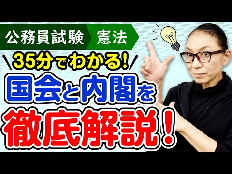 【公務員試験 憲法】国会と内閣の関係で押さえるべきポイント徹底解説！