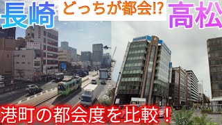 【長崎vs高松】どっちが都会!? 港町として栄えた県庁所在地を比較！【長崎県長崎市/香川県高松市】