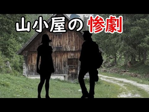 山で登山中の女性の身に起こった恐怖の事件！1983年山小屋OL殺人事件