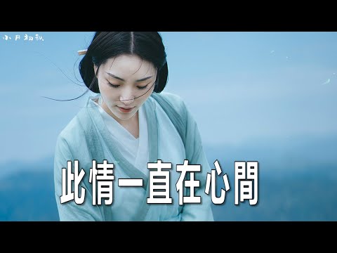 （很好聽）新歌【此情一直在心間】花姐/短短一生彈指間、誰也不必說抱歉