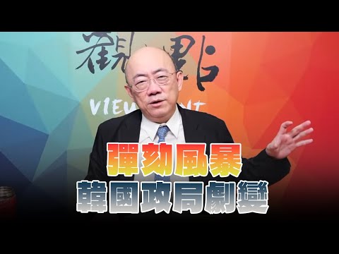 '24.12.16【觀點│亮點交鋒】EP128-2 彈劾風暴  韓國政局劇變