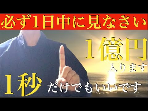 ※無視は絶対厳禁※1月1日中に必ず見てください・・1万・1千万・1億を次々と呼び込む不思議な力を持つ動画！なぜか見たほとんどの人が大金を受け取っています！大金が入る【金運上昇・勝負運・クジ運上昇祈願】