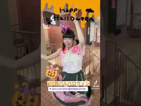 #川西バル ハロウィン編➿🌟めっちゃ盛り上がったよぉぉぉぉ🎃👻 ✨トリックオアトリート🎶言えたかな⁉️#ゾンビデダンス 🧟